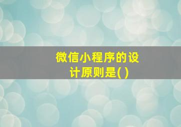 微信小程序的设计原则是( )